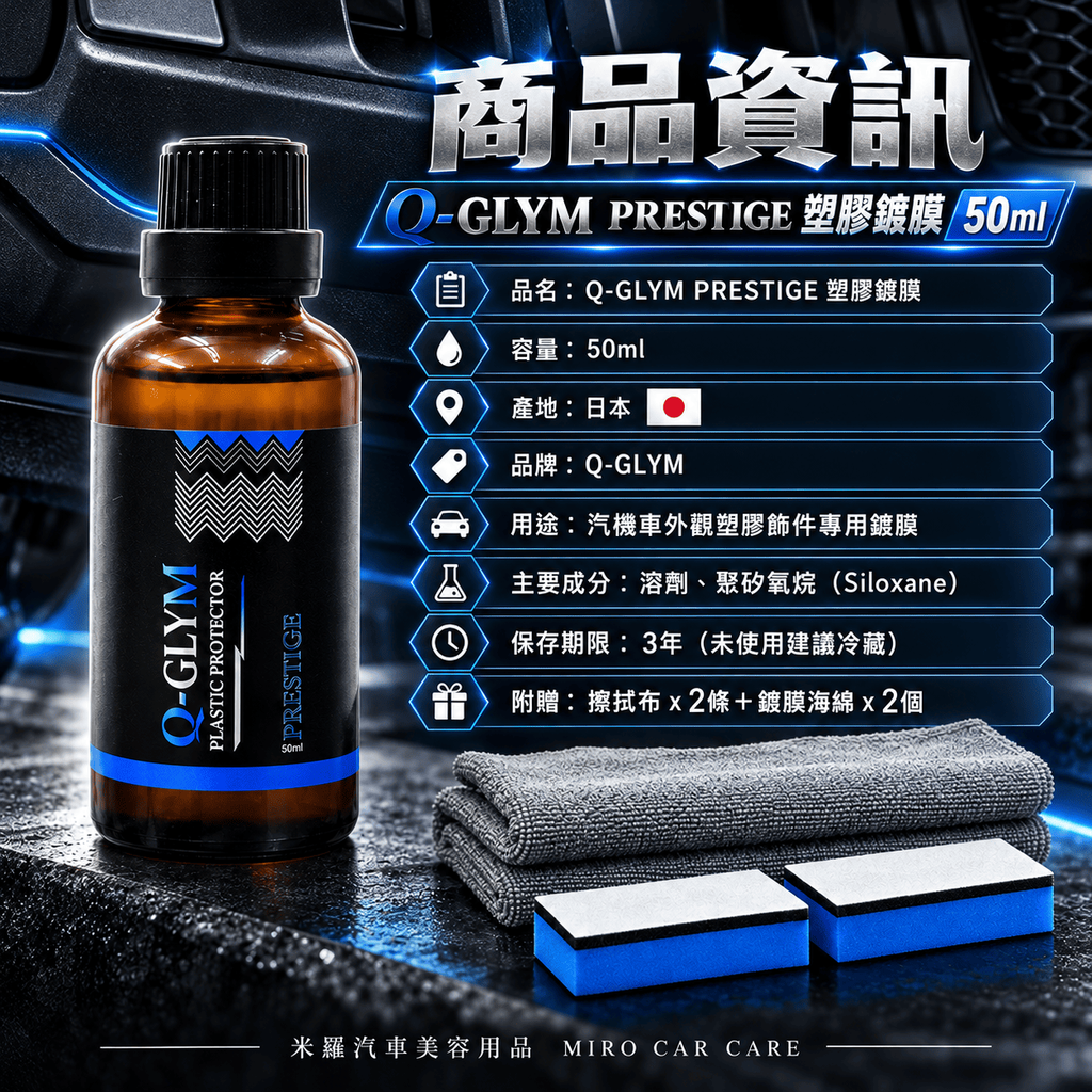 Q-GLYM PRESTIGE 塑膠鍍膜 50ml_2商品資訊