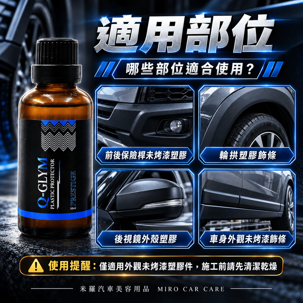 Q-GLYM PRESTIGE 塑膠鍍膜 50ml_6適合部位