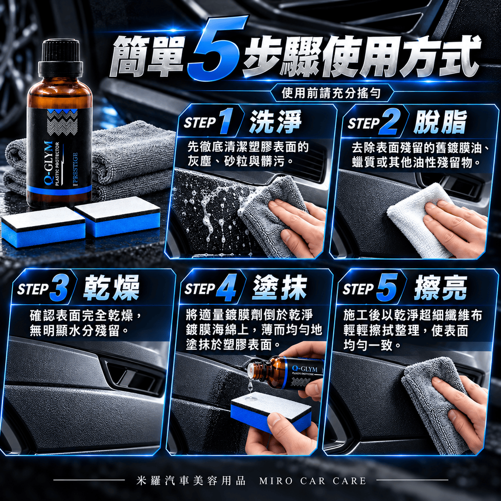 Q-GLYM PRESTIGE 塑膠鍍膜 50ml_8使用方式