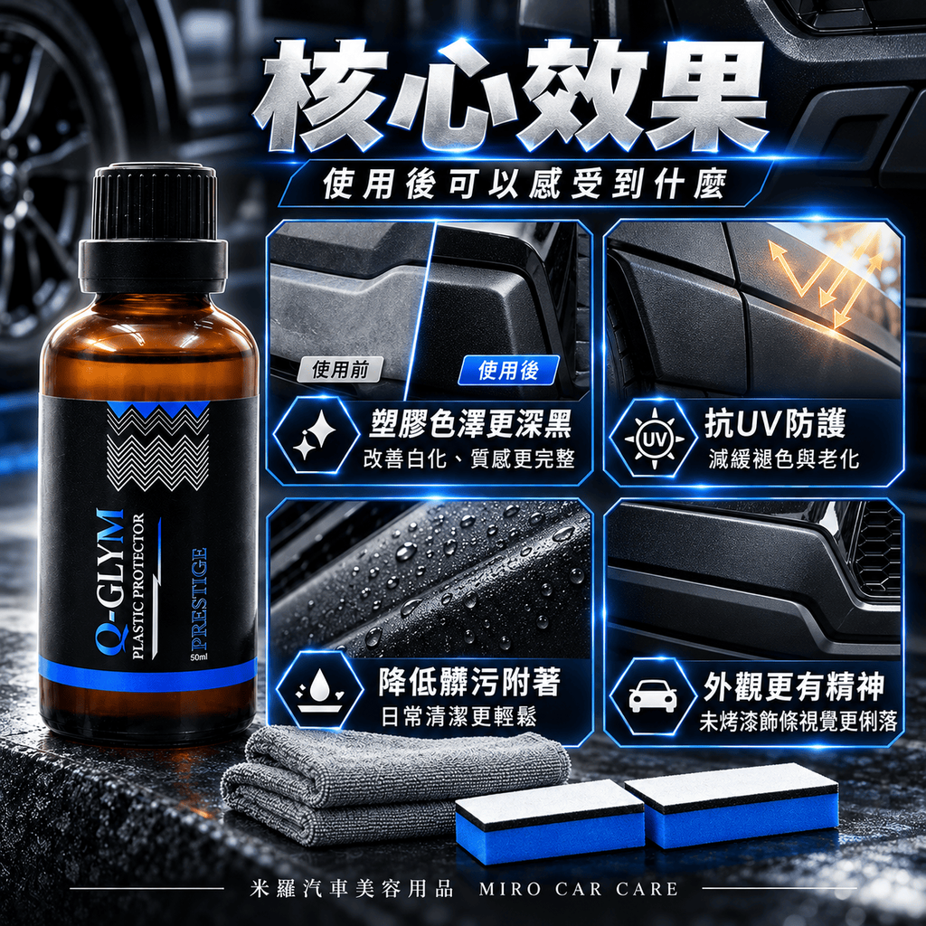 Q-GLYM PRESTIGE 塑膠鍍膜 50ml_4核心效果