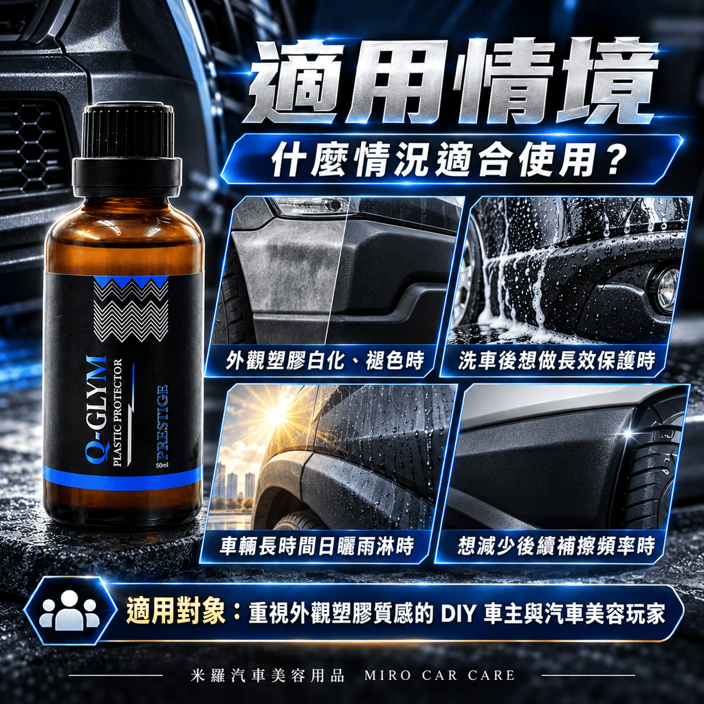 Q-GLYM PRESTIGE 塑膠鍍膜 50ml_7適用情境