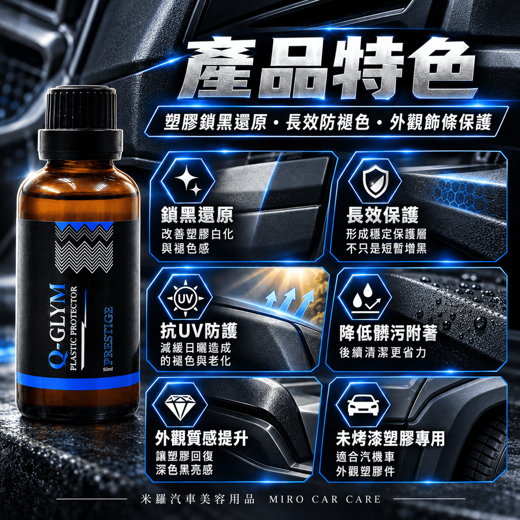 Q-GLYM PRESTIGE 塑膠鍍膜 50ml_3產品特色