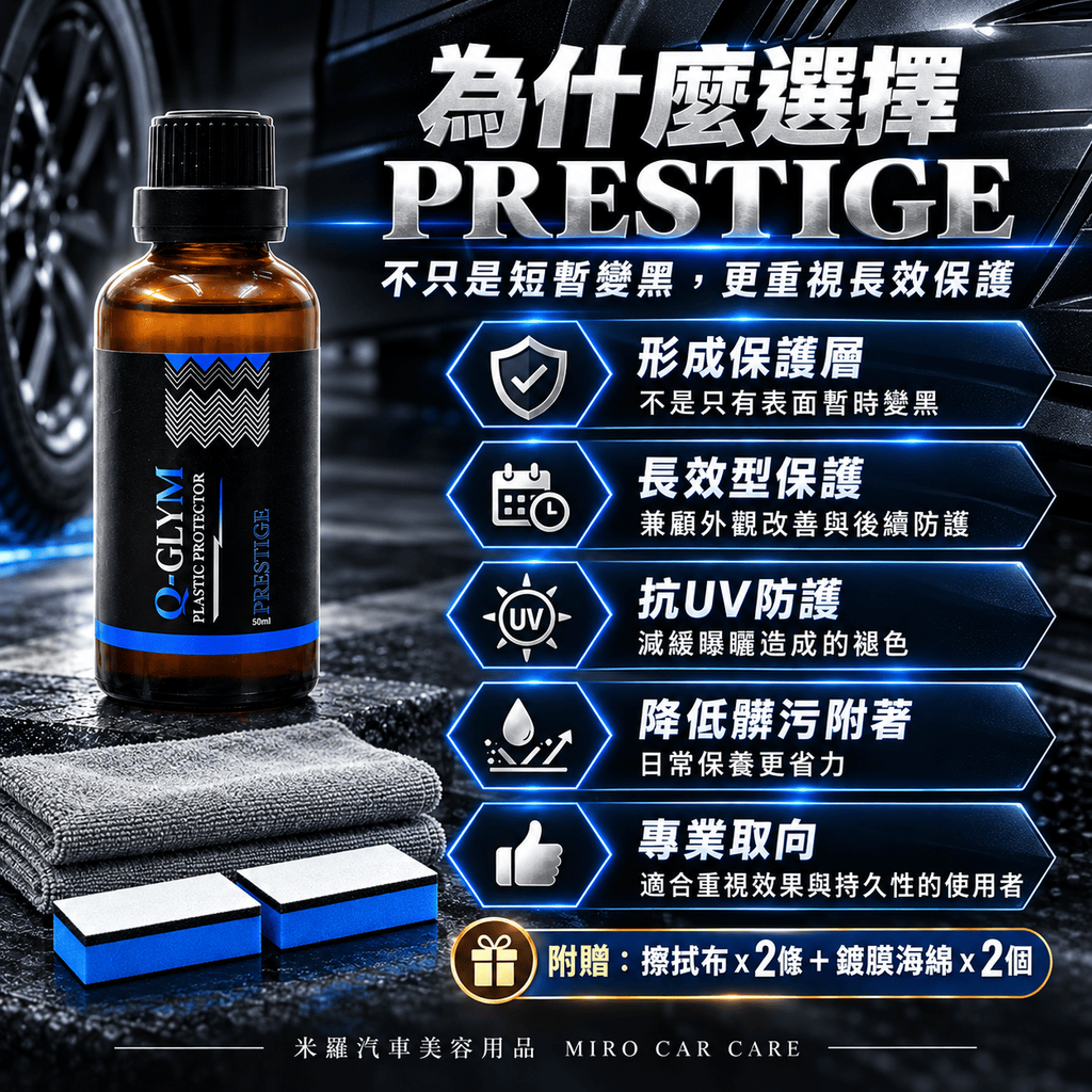 Q-GLYM PRESTIGE 塑膠鍍膜 50ml_5為什麼選擇 PRESTIGE