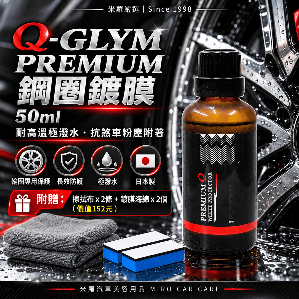 Q-GLYM PREMIUM 鋼圈鍍膜 50ml_1首圖