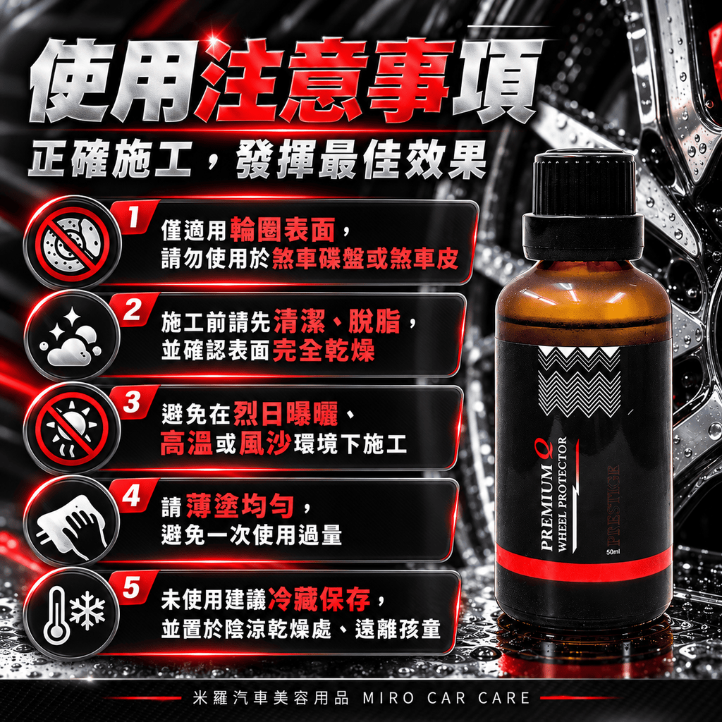 Q-GLYM PREMIUM 鋼圈鍍膜 50ml_8使用注意事項