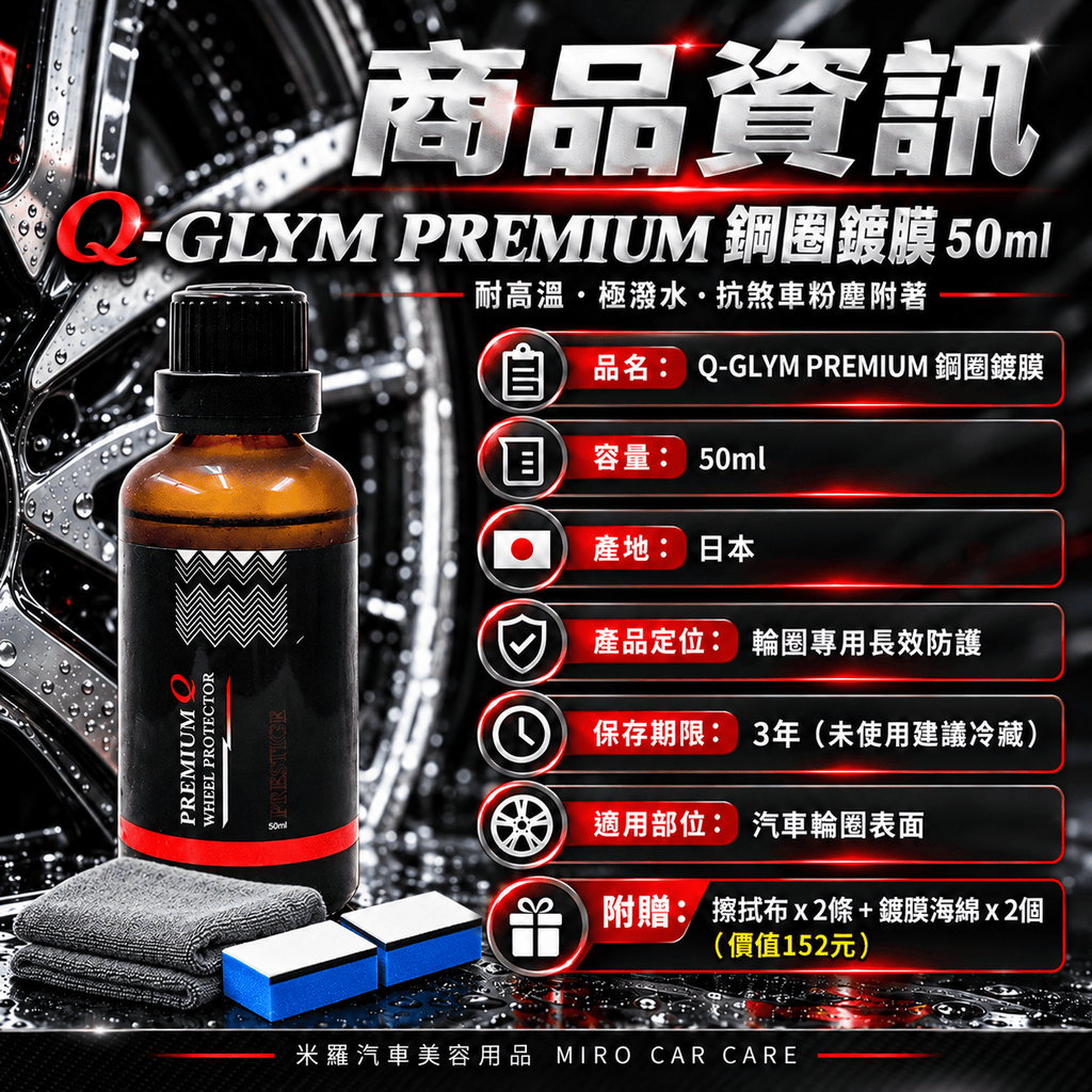 Q-GLYM PREMIUM 鋼圈鍍膜 50ml_2商品資訊