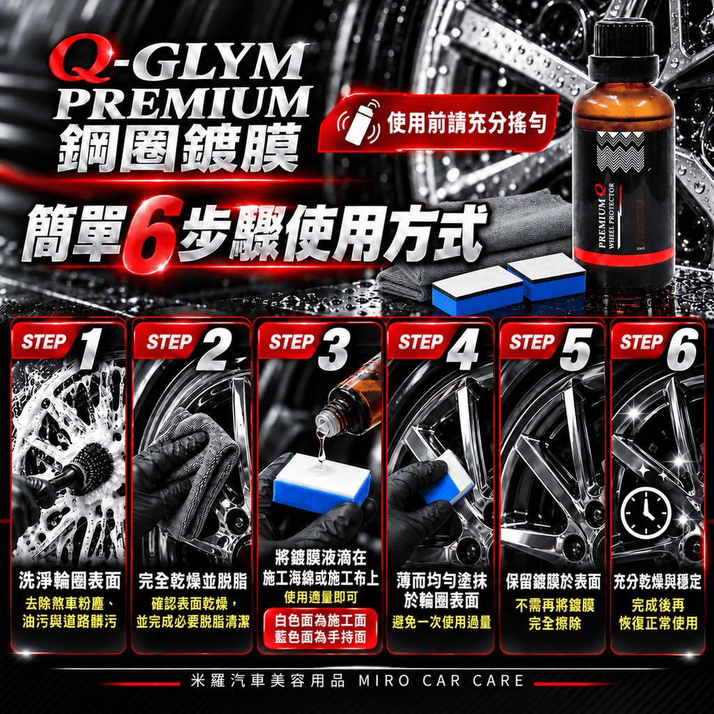 Q-GLYM PREMIUM 鋼圈鍍膜 50ml_7使用方式