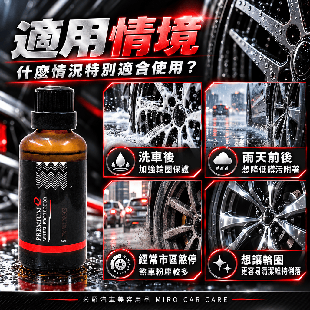 Q-GLYM PREMIUM 鋼圈鍍膜 50ml_6適用情境
