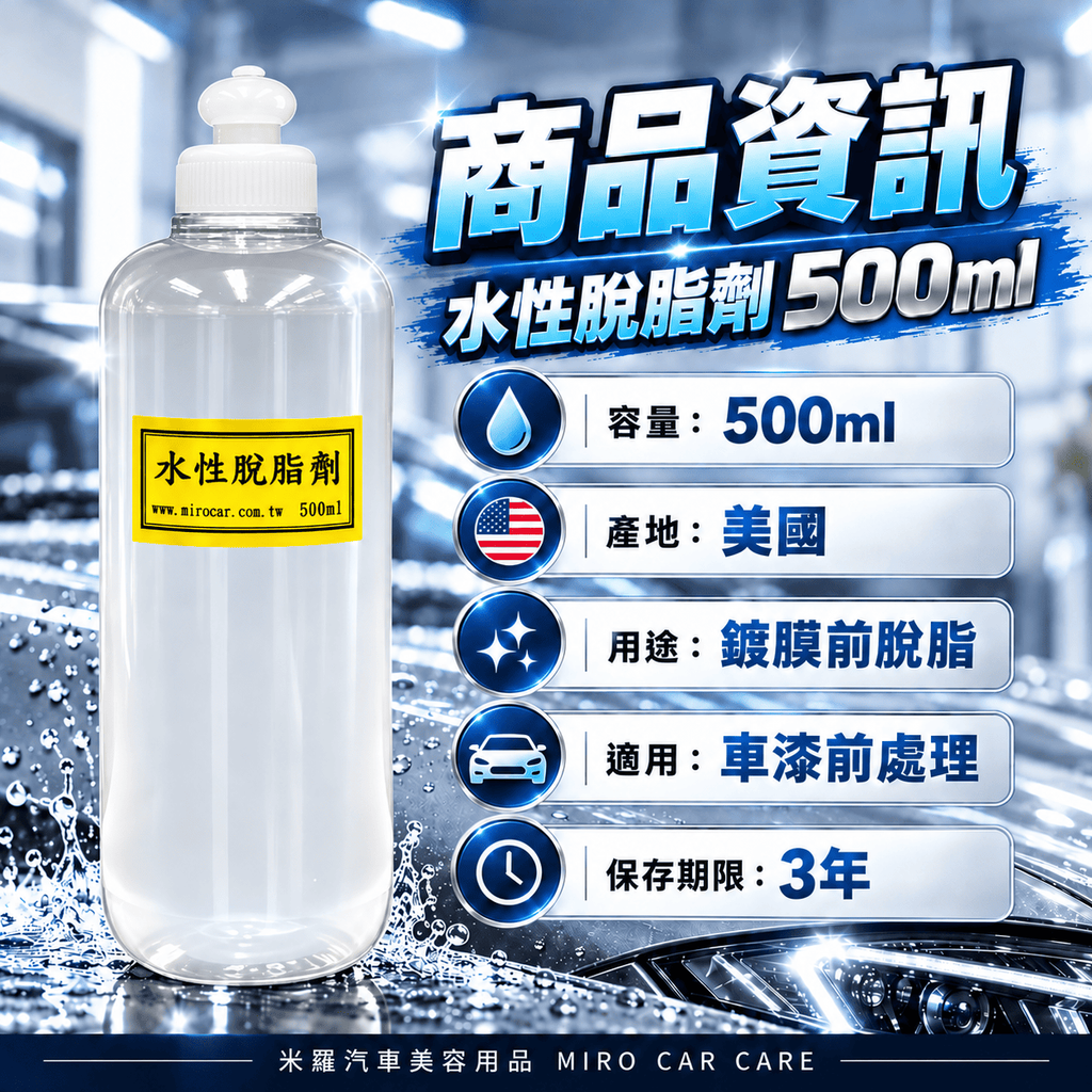 水性脫脂劑 500ml_2商品資訊