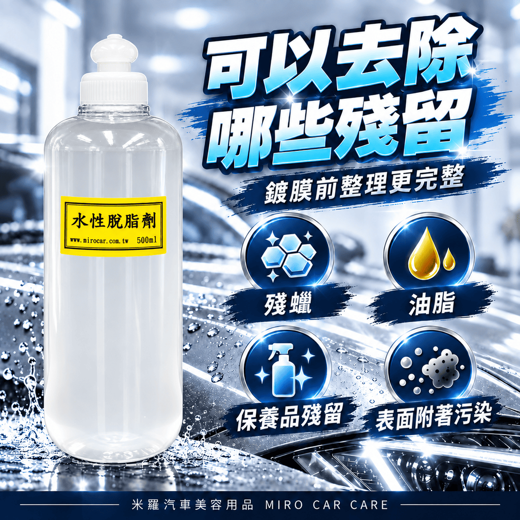 水性脫脂劑 500ml_4可以去除哪些殘留