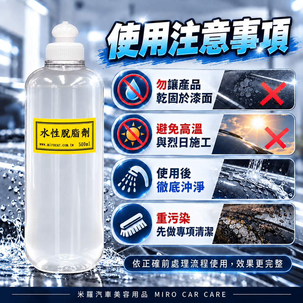 水性脫脂劑 500ml_8使用注意事項