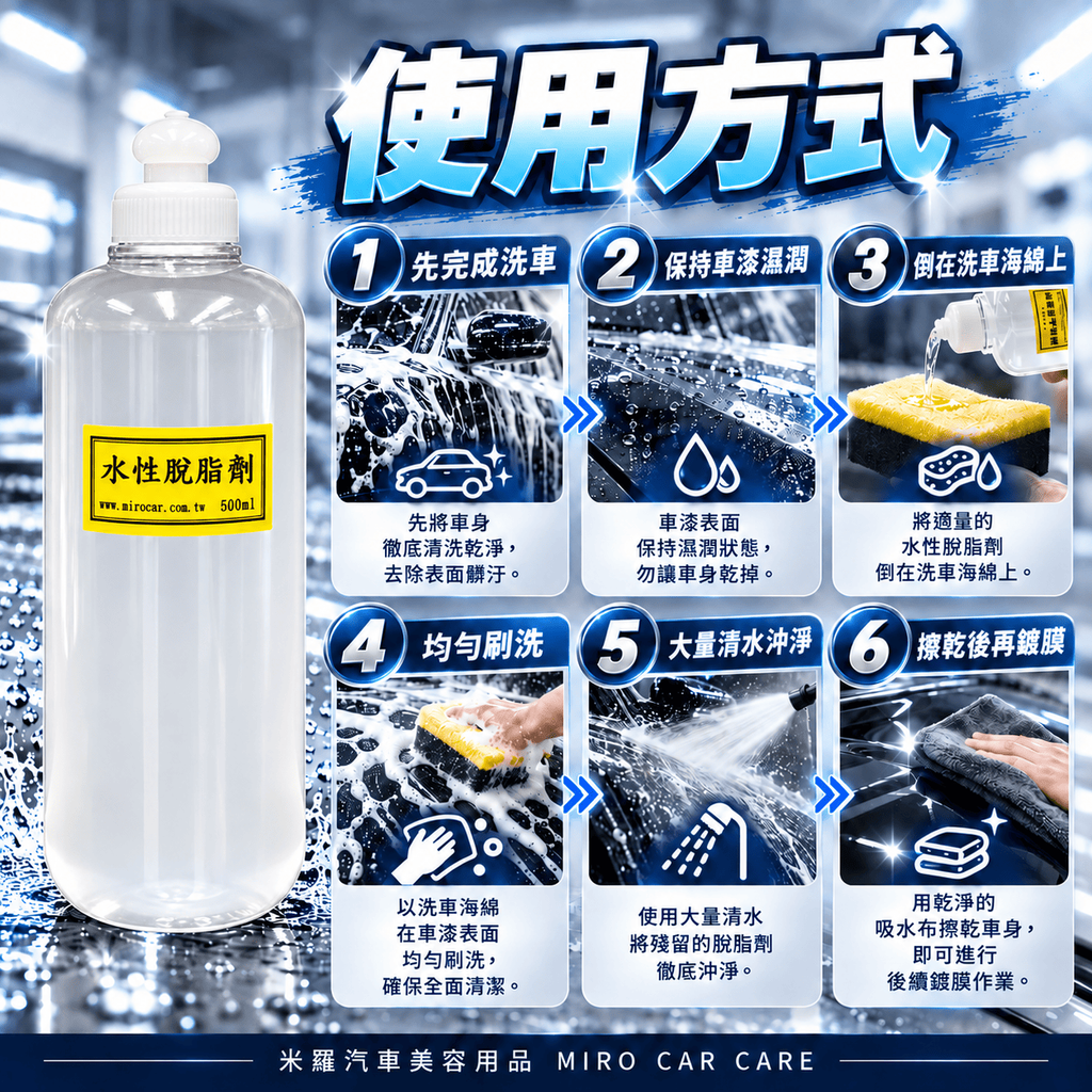 水性脫脂劑 500ml_7使用方式