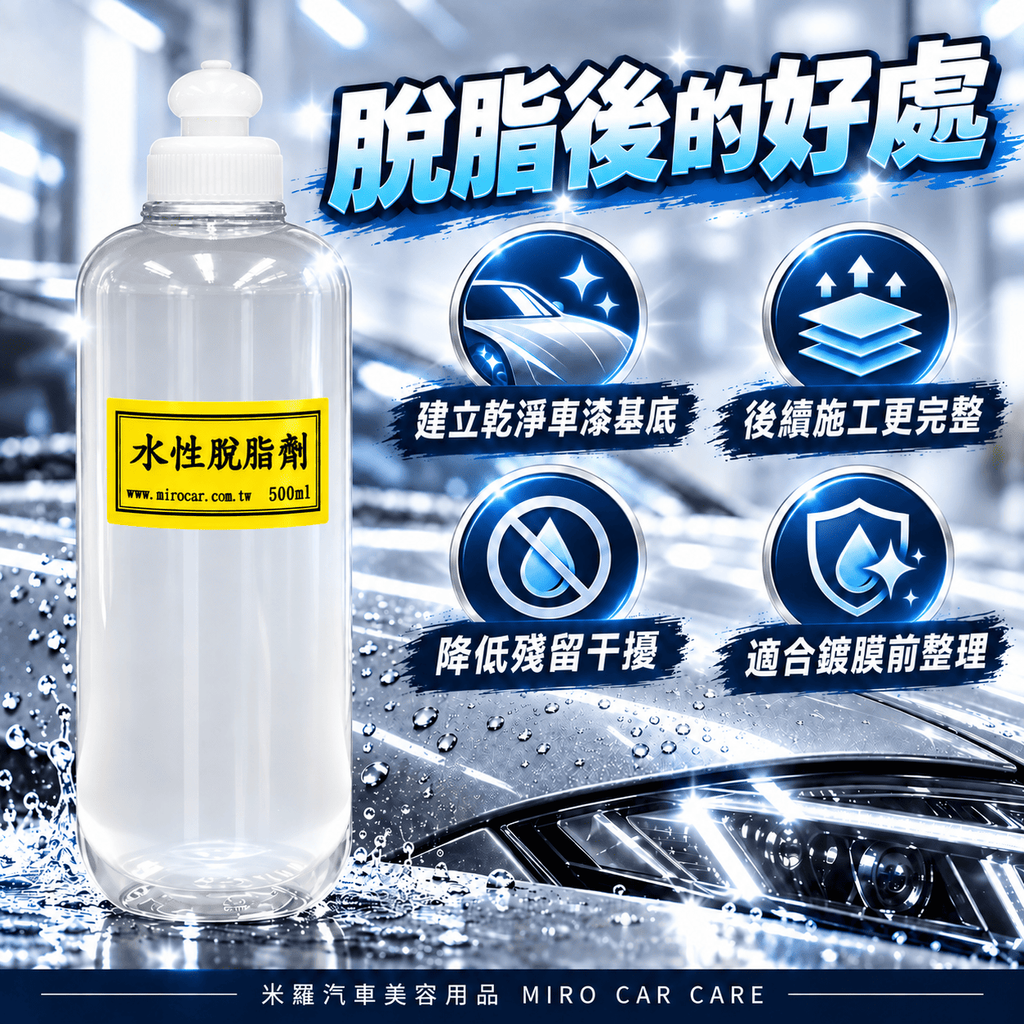 水性脫脂劑 500ml_5脫脂後的好處