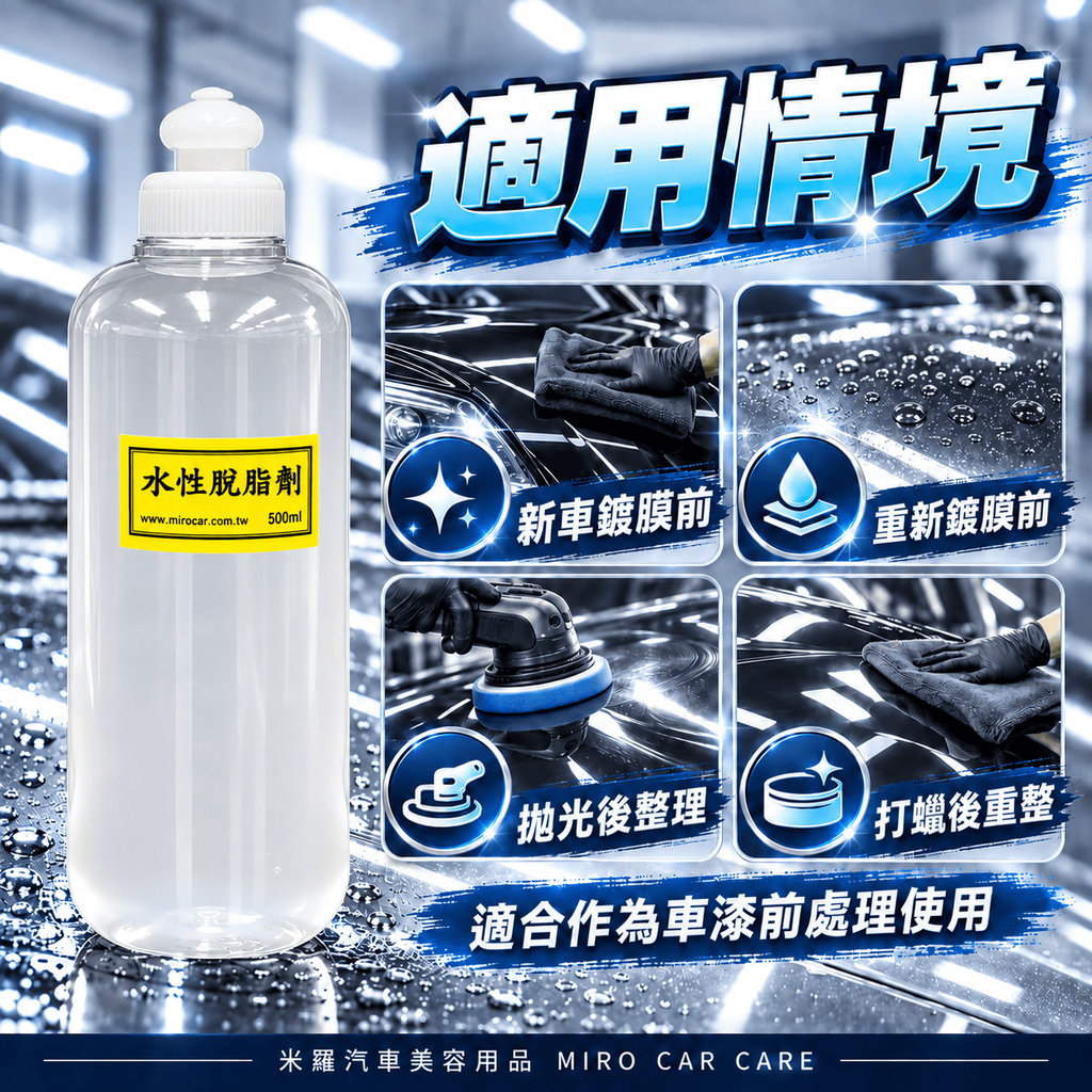 水性脫脂劑 500ml_6適用情境