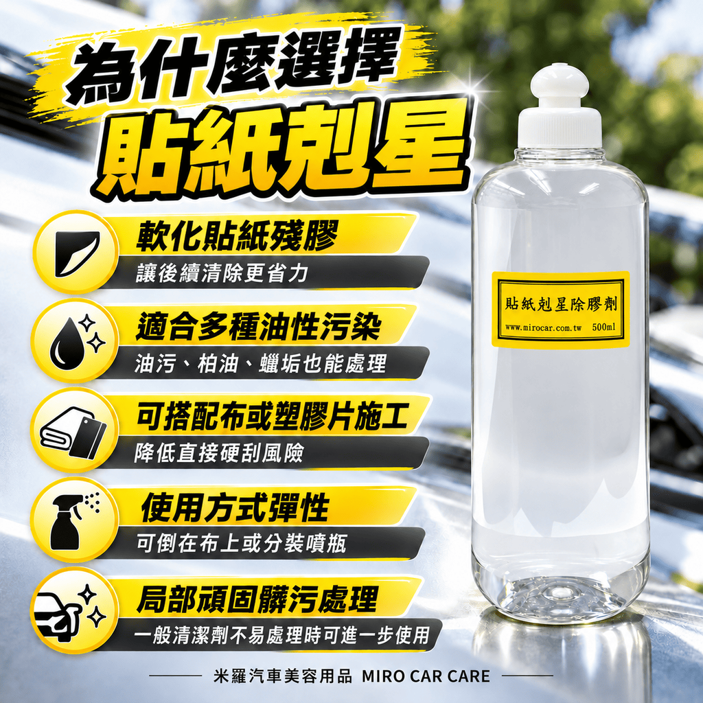 貼紙剋星除膠劑 500ml_3為什麼選擇貼紙剋星