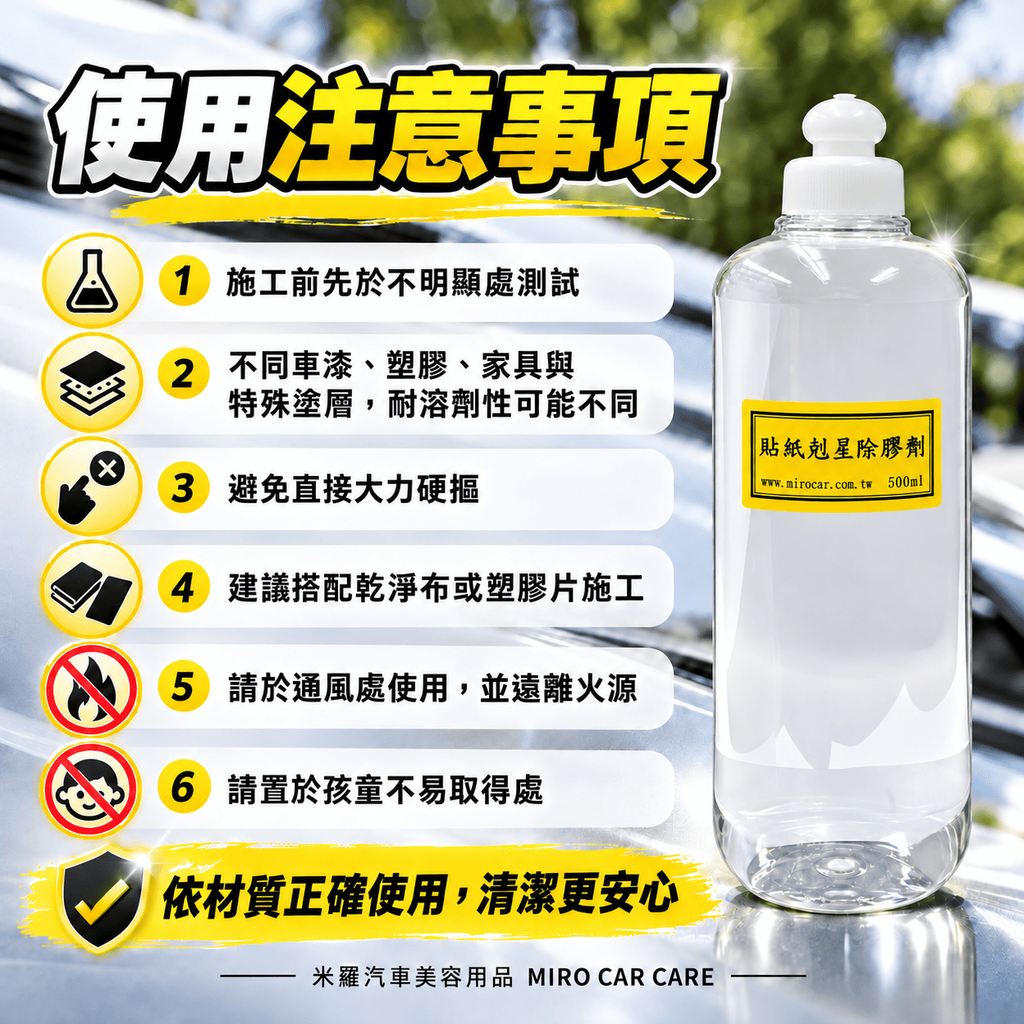 貼紙剋星除膠劑 500ml_8使用注意事項