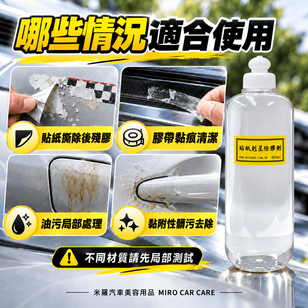 貼紙剋星除膠劑 500ml_5哪些情況適合使用