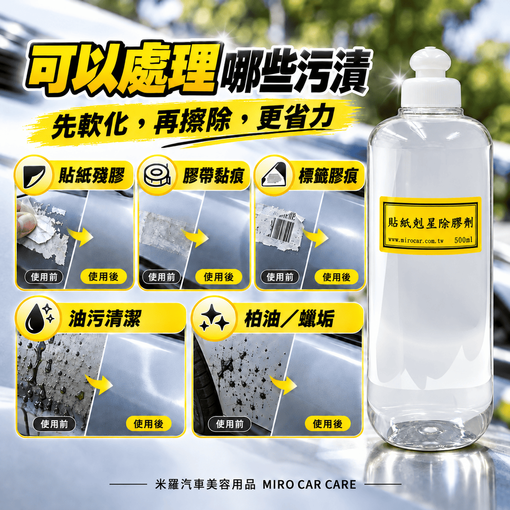 貼紙剋星除膠劑 500ml_4可以處理哪些污漬
