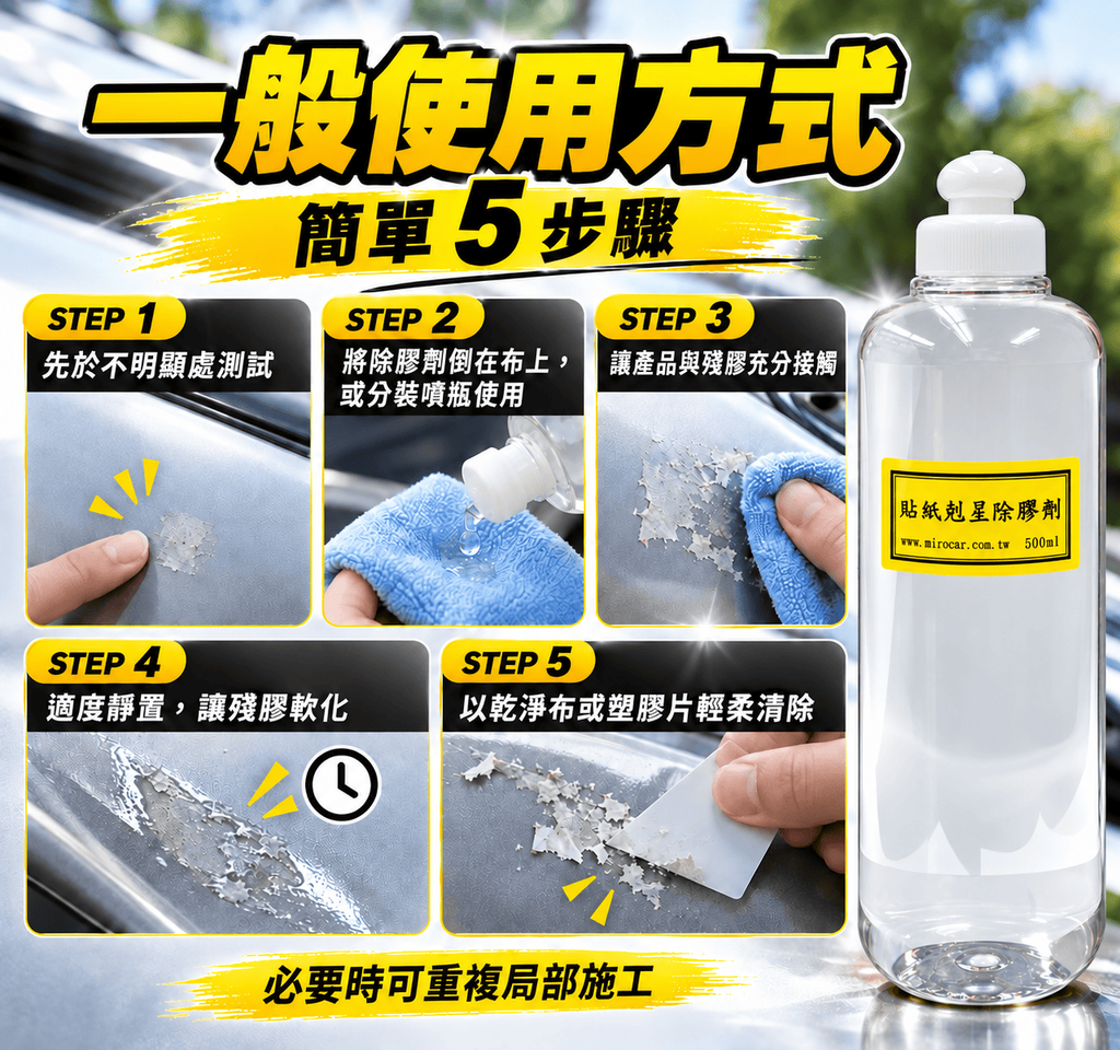 貼紙剋星除膠劑 500ml_6使用方式