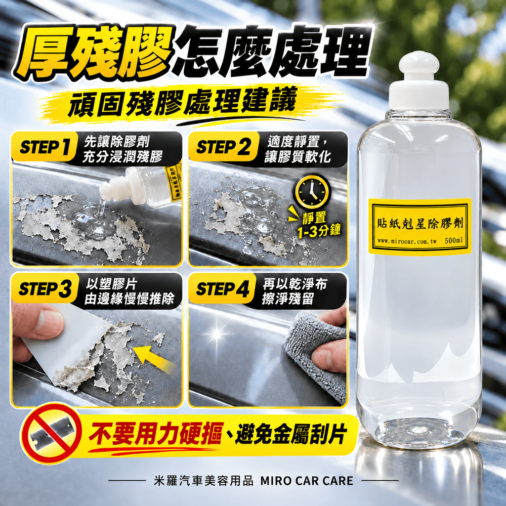 貼紙剋星除膠劑 500ml_7厚殘膠怎麼處理