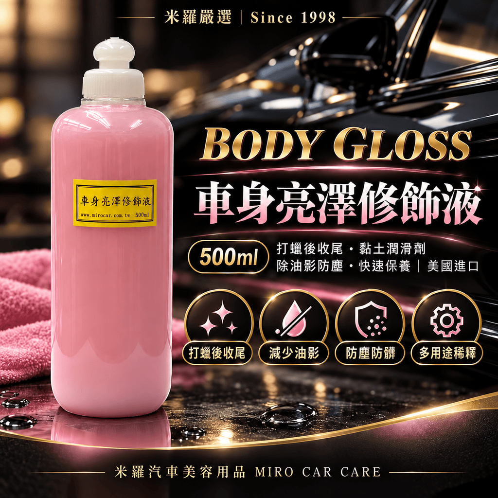 BODY GLOSS 車身亮澤修飾液 500ml_1首圖