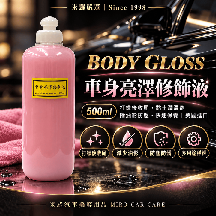 BODY GLOSS 車身亮澤修飾液 500ml_1首圖