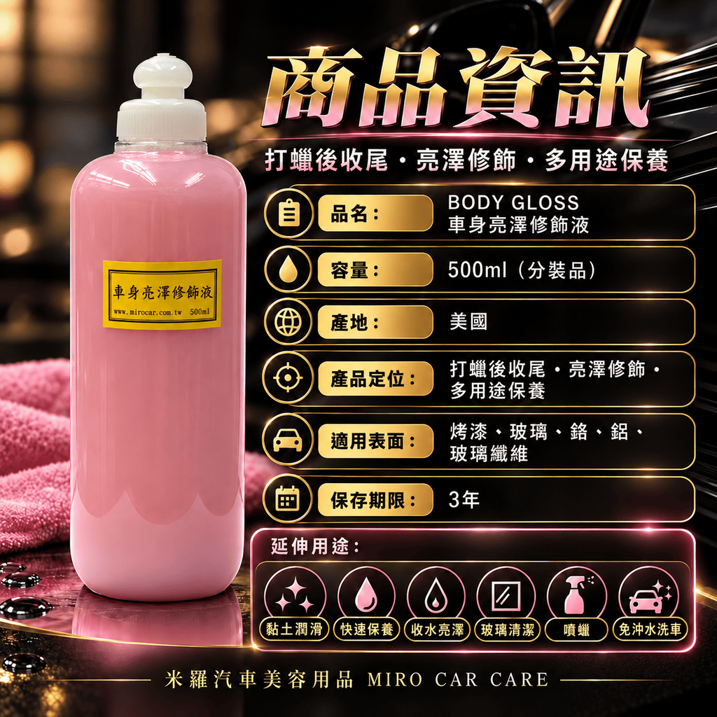 BODY GLOSS 車身亮澤修飾液 500ml_2商品資訊