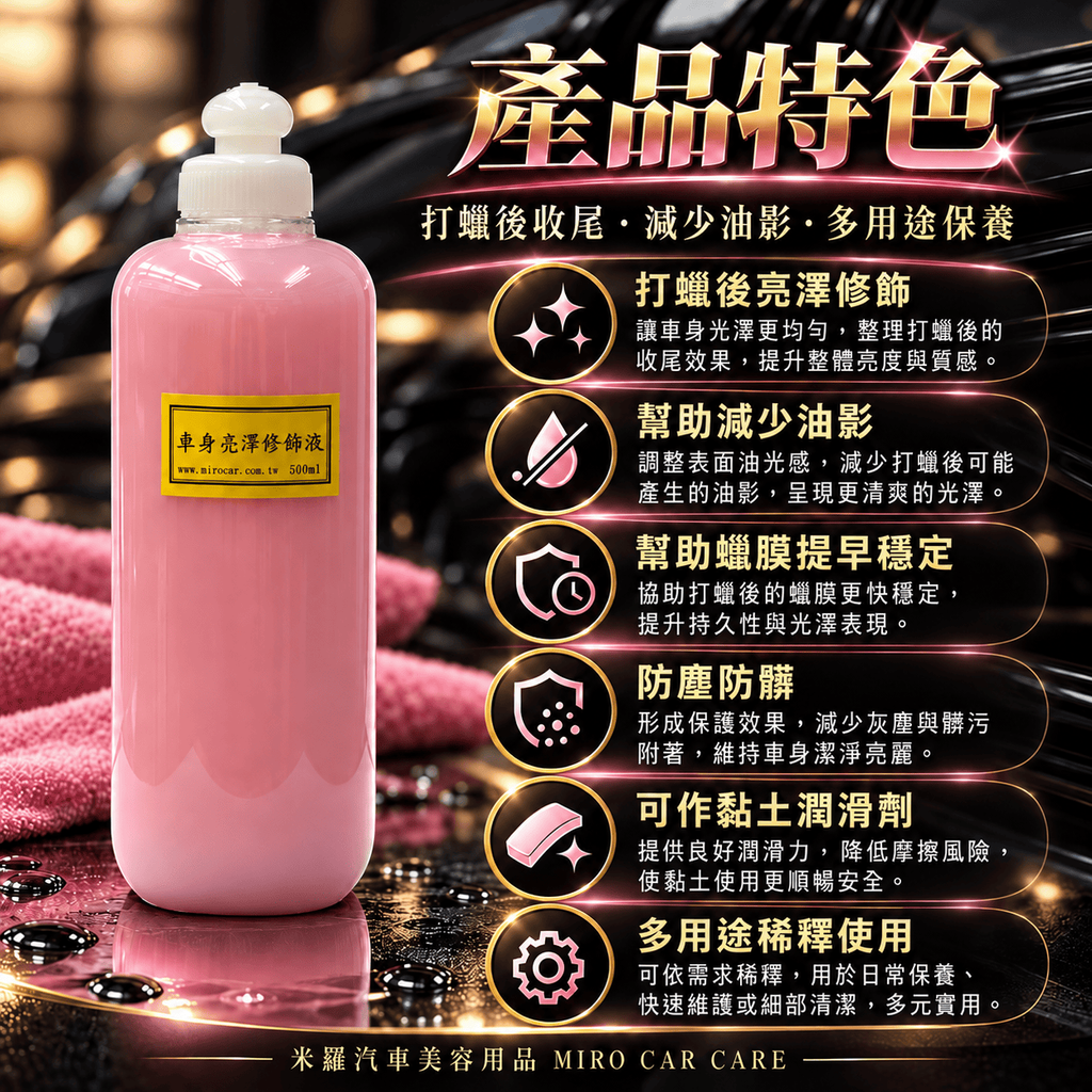 BODY GLOSS 車身亮澤修飾液 500ml_3產品特色