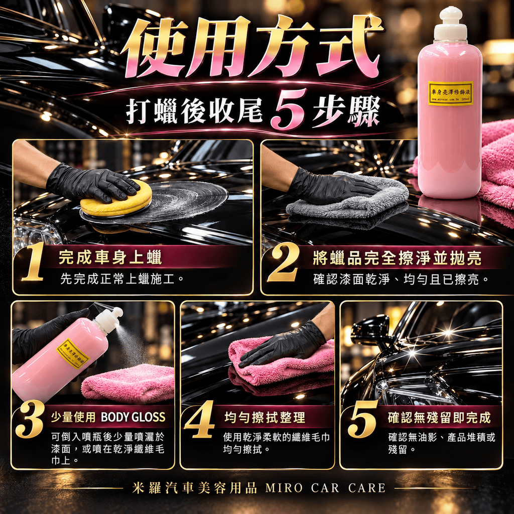 BODY GLOSS 車身亮澤修飾液 500ml_7使用方式
