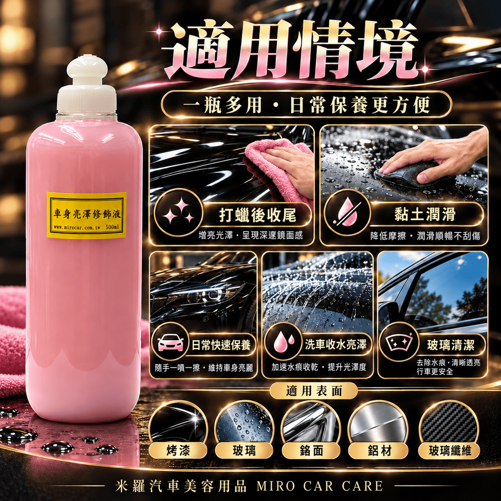BODY GLOSS 車身亮澤修飾液 500ml_6適用情境