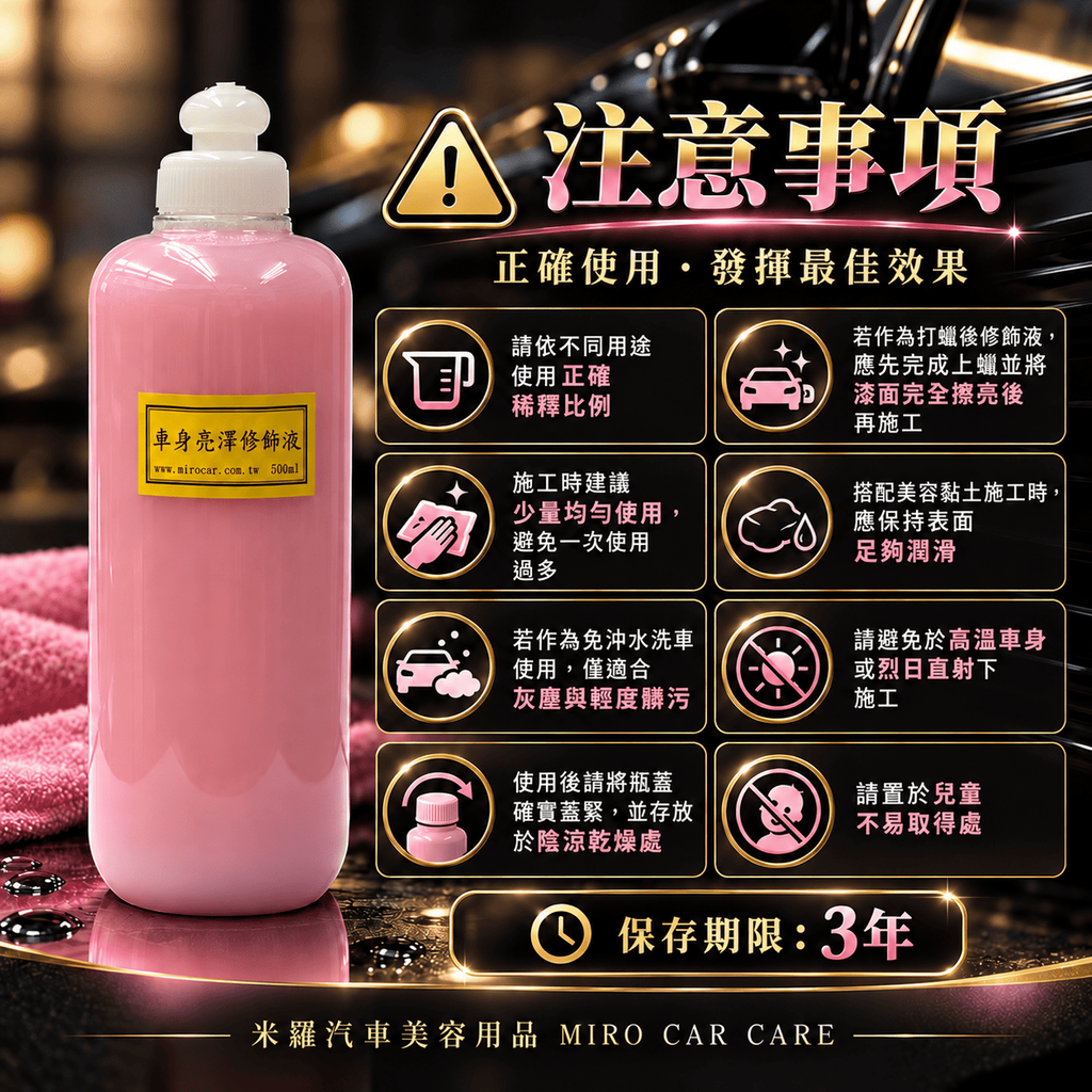 BODY GLOSS 車身亮澤修飾液 500ml_8注意事項