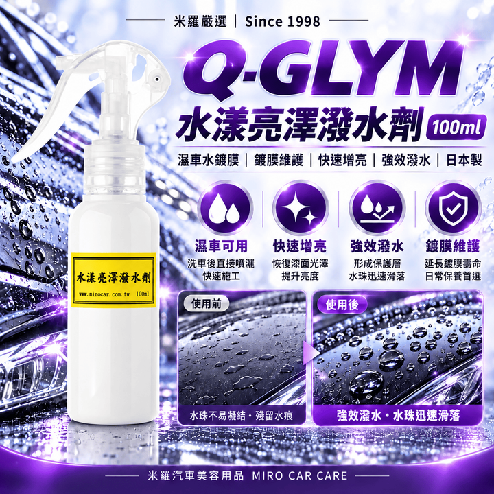 Q-GLYM 水漾亮澤潑水劑 100ml_1首圖