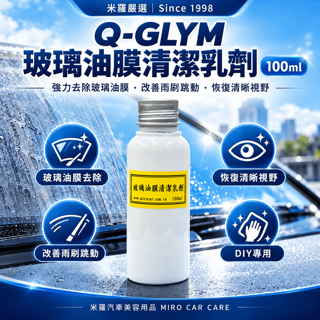 Q-GLYM 玻璃油膜清潔乳劑 100ml_1首圖