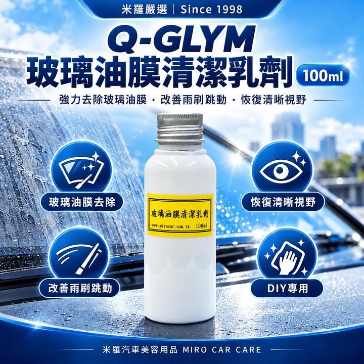 Q-GLYM 玻璃油膜清潔乳劑 100ml_1首圖