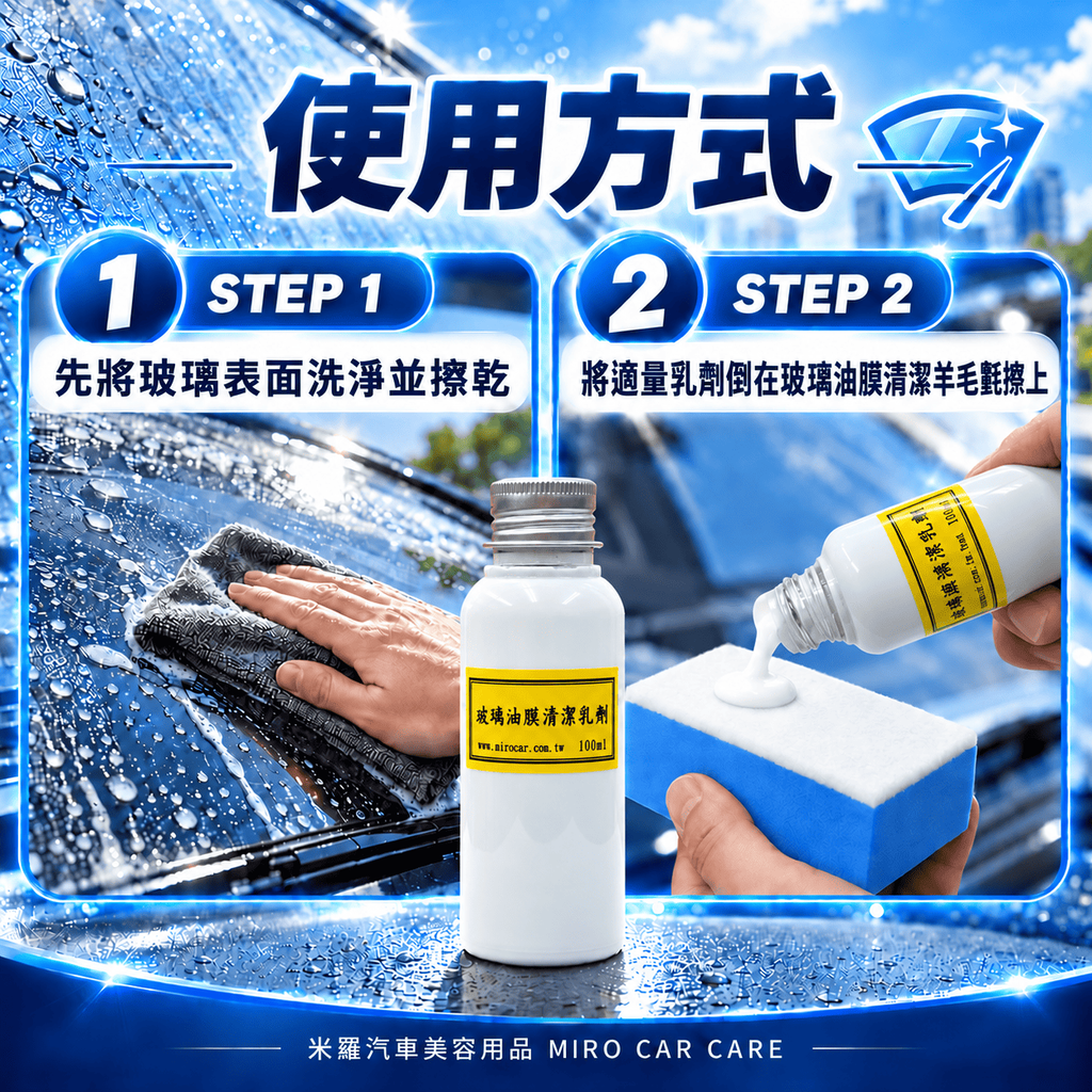 Q-GLYM 玻璃油膜清潔乳劑 100ml_7使用方式1-2