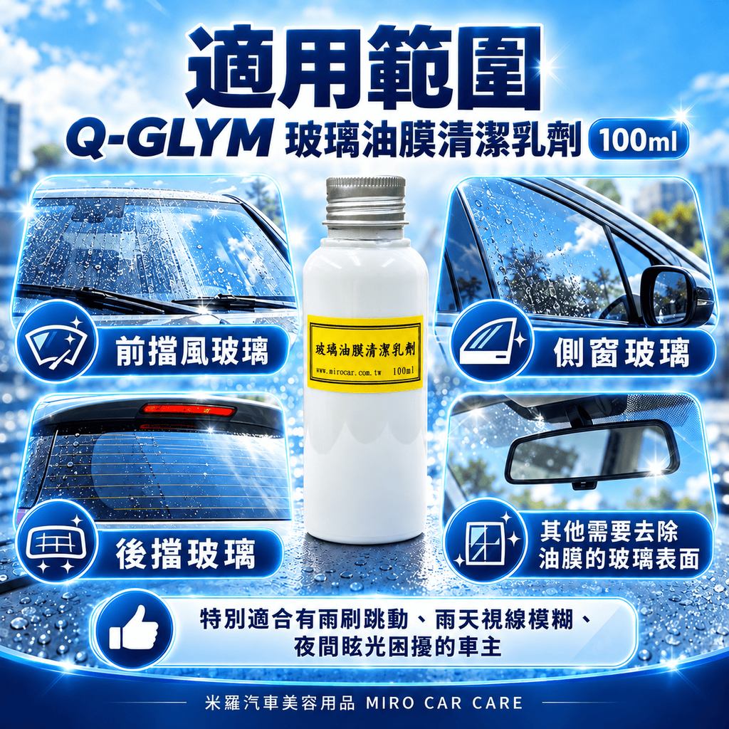 Q-GLYM 玻璃油膜清潔乳劑 100ml_6適用範圍