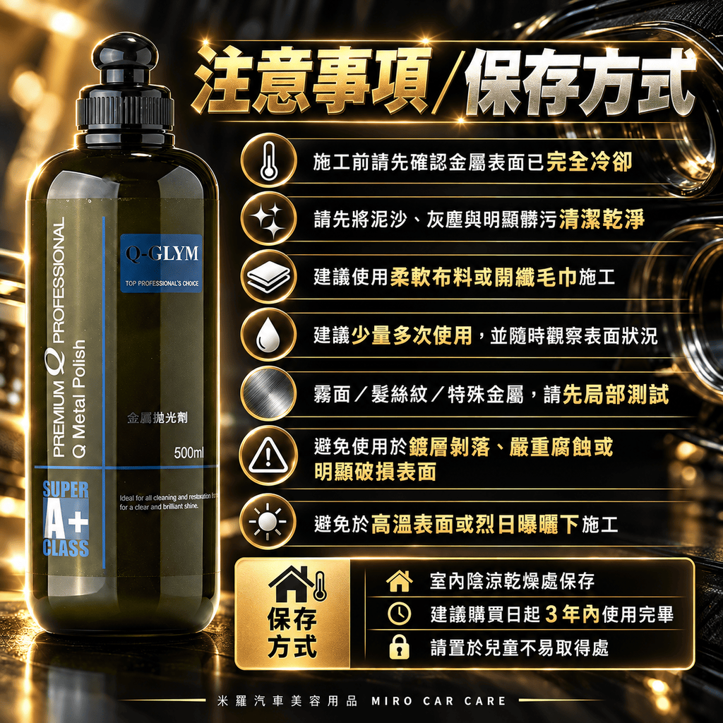 Q-GLYM 金屬拋光劑 500ml_8使用注意事項