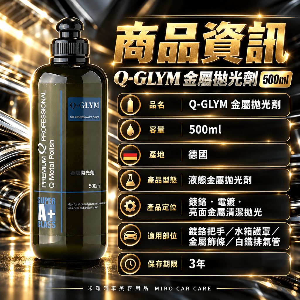 Q-GLYM 金屬拋光劑 500ml_2商品資訊