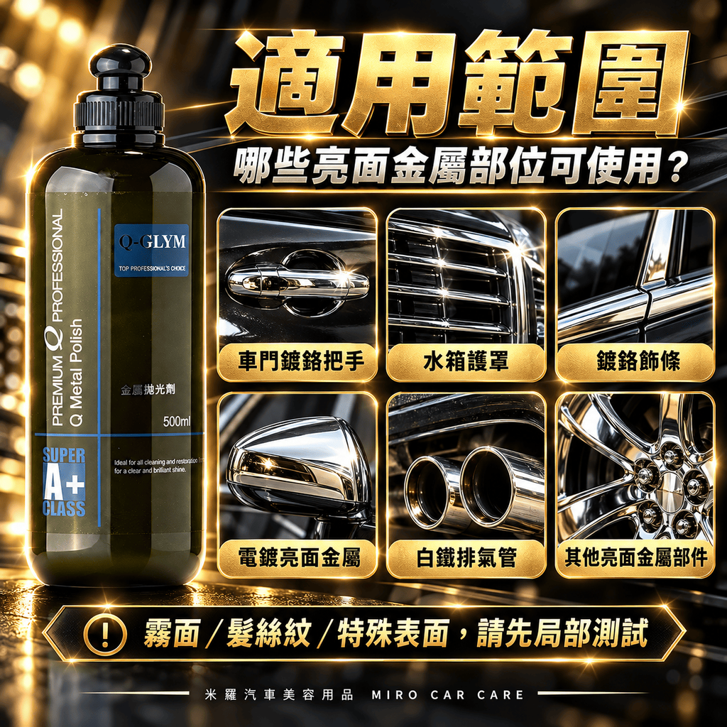 Q-GLYM 金屬拋光劑 500ml_5適用範圍