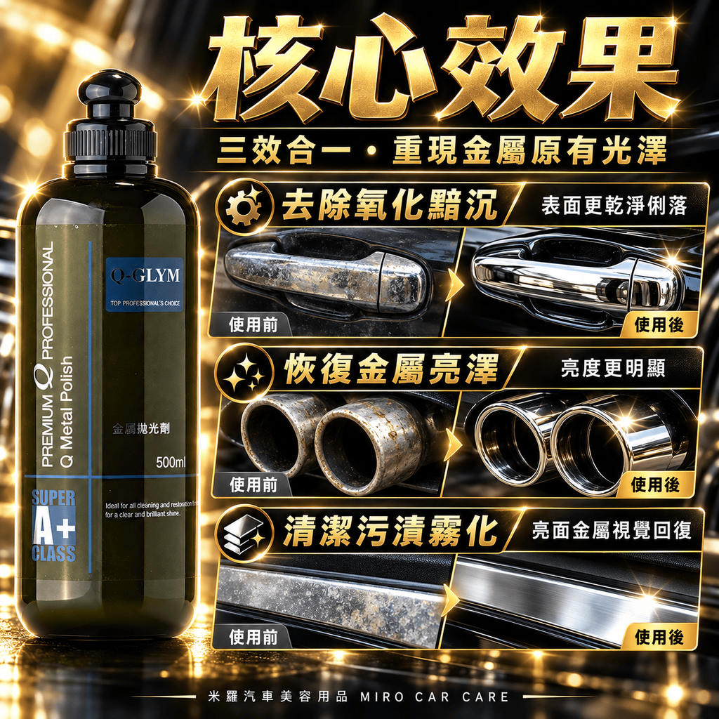 Q-GLYM 金屬拋光劑 500ml_4核心效果