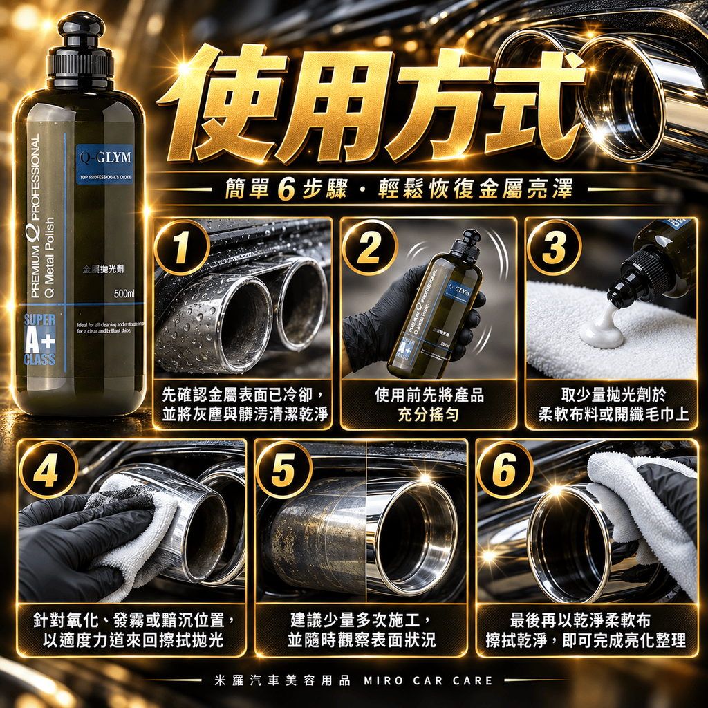 Q-GLYM 金屬拋光劑 500ml_7使用方式