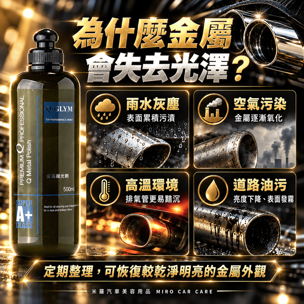 Q-GLYM 金屬拋光劑 500ml_6為什麼金屬會失去光澤