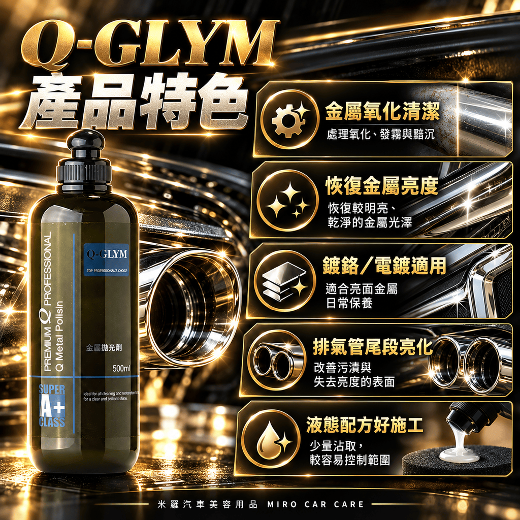 Q-GLYM 金屬拋光劑 500ml_3產品特色