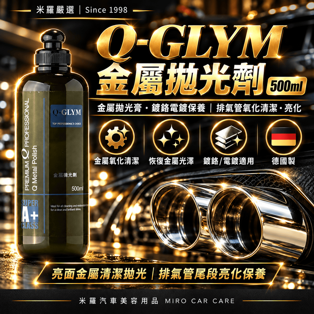 Q-GLYM 金屬拋光劑 500ml_1首圖