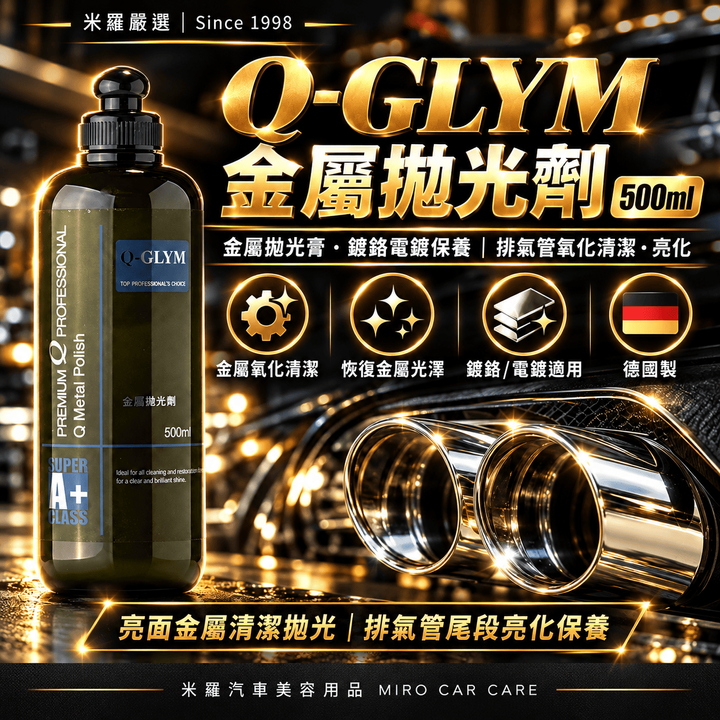 Q-GLYM 金屬拋光劑 500ml_1首圖