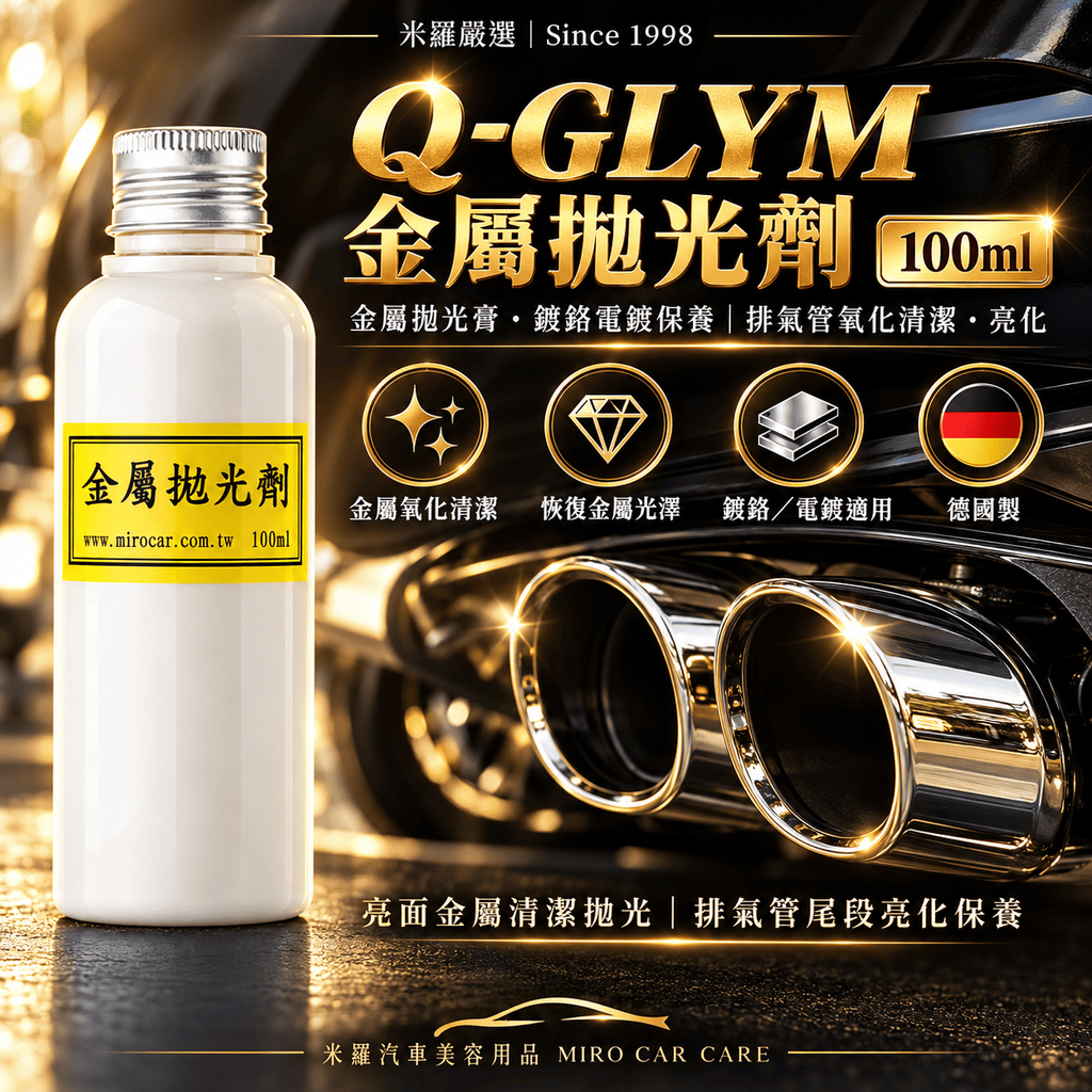 Q-GLYM 金屬拋光劑 100ml_1首圖
