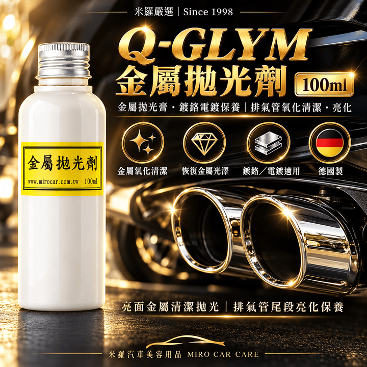 Q-GLYM 金屬拋光劑 100ml_1首圖