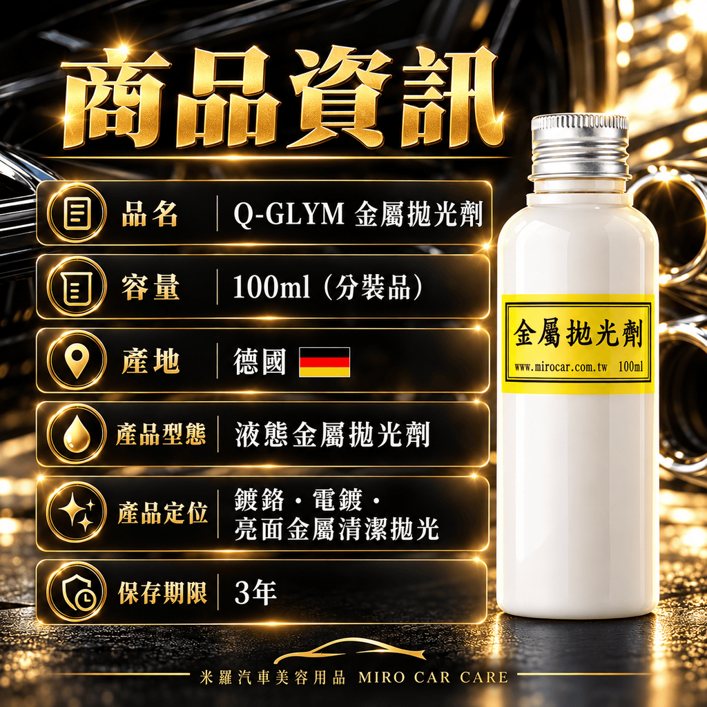 Q-GLYM 金屬拋光劑 100ml_2商品資訊