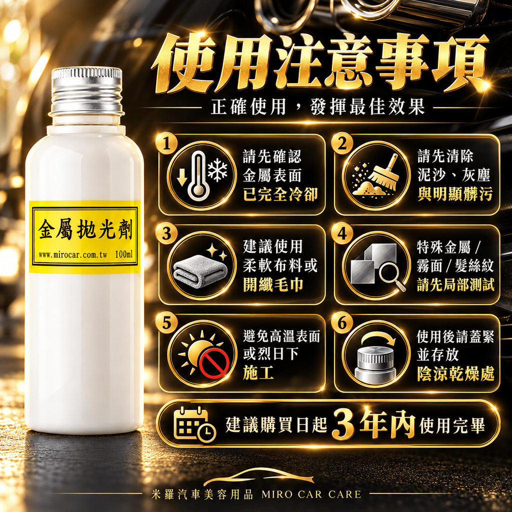 Q-GLYM 金屬拋光劑 100ml_8使用注意事項