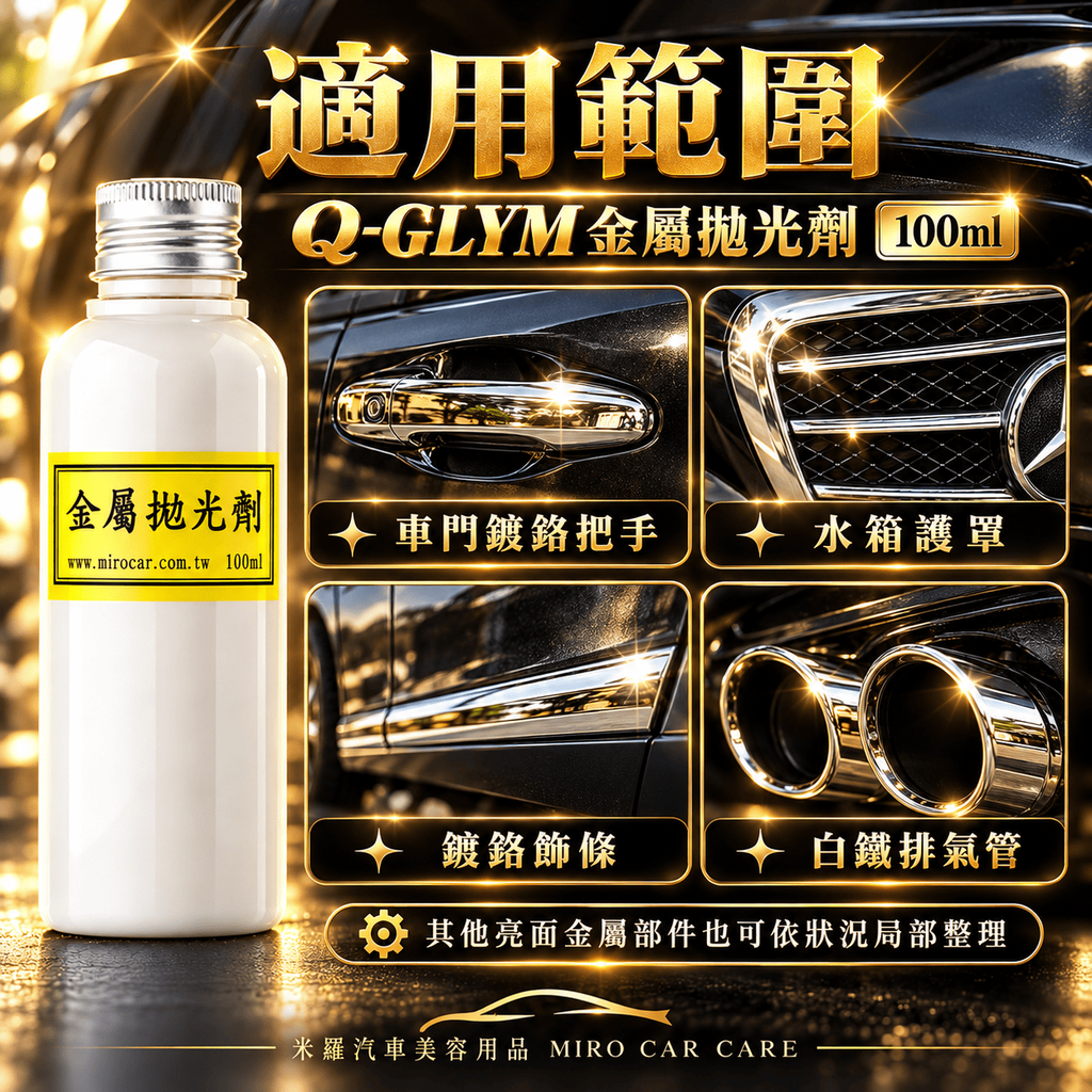 Q-GLYM 金屬拋光劑 100ml_5適用範圍